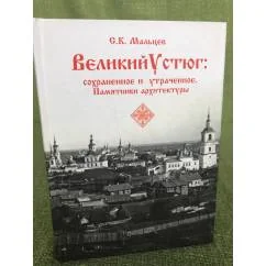 Обложка книги «Великий Устюг: сохраненное и утраченное»