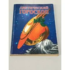 Обложка книги «Диетический гороскоп»