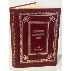 Обложка книги «Астрологический энциклопедический словарь»
