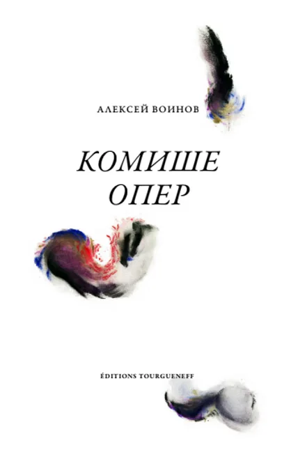 Обложка книги «Комише Опер»