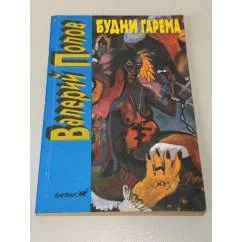 Обложка книги «Будни гарема»