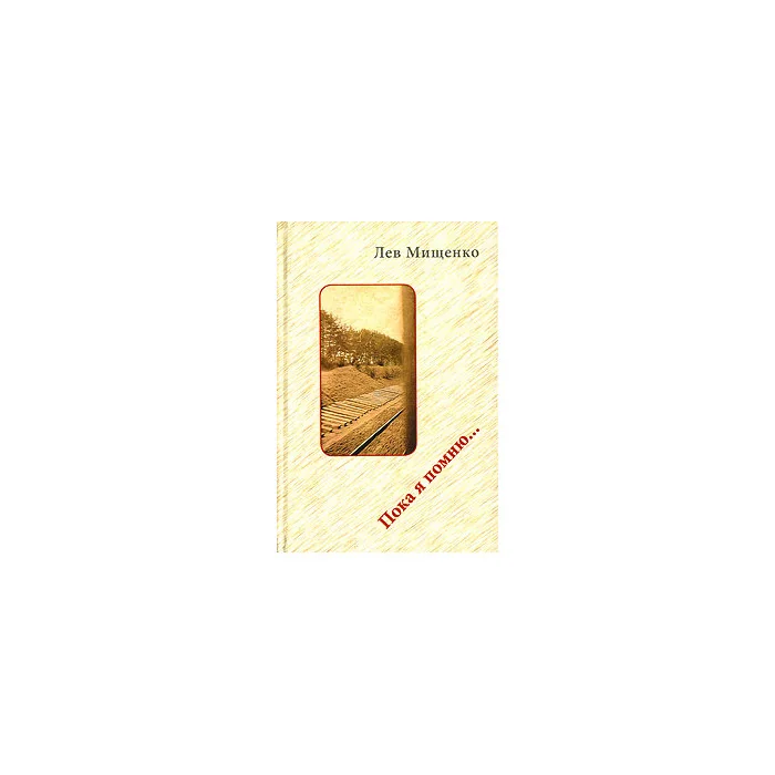 Обложка книги «Пока я помню...»