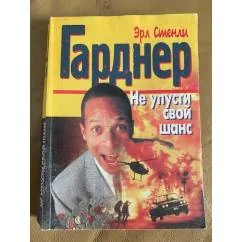 Обложка книги «Не упусти свой шанс»
