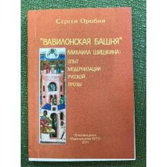 Обложка книги «"Вавилонская башня" Михаила Шишкина»