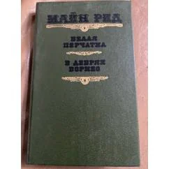 Обложка книги «Белая перчатка. В дебрях Борнео»