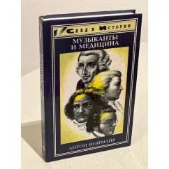 Обложка книги «Музыканты и медицина. На примере Венской классической школы»