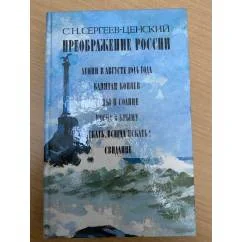 Обложка книги «Преображение России. В трех книгах. Книга 3 (сборник)»