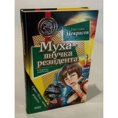 Обложка книги «Муха - внучка резидента»