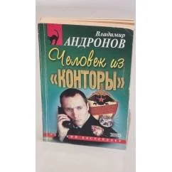 Обложка книги «Человек из конторы»