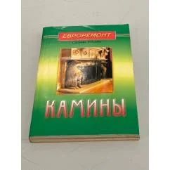 Обложка книги «Камины»
