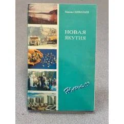 Обложка книги «Новая Якутия: начало»