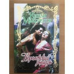 Обложка книги «Королевский рыцарь»