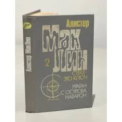 Обложка книги «Ураган с острова Наварон. Страх — это ключ»