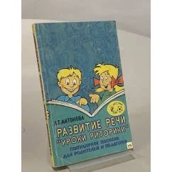 Обложка книги «Развитие речи. Уроки риторики»