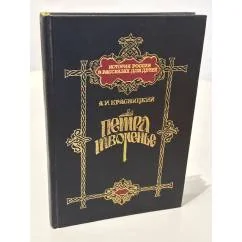 Обложка книги «Петра творенье. Очерк из эпохи основания С.-Петербурга»