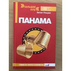 Обложка книги «Панама»