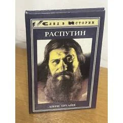 Обложка книги «Распутин»