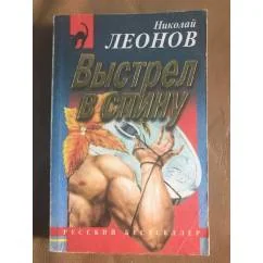 Обложка книги «Выстрел в спину»