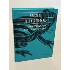 Обложка книги «Занимательная сексопаталогия. Роман»