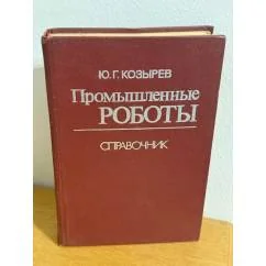 Обложка книги «Промышленные роботы. Справочник»