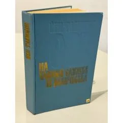 Обложка книги «На тайной службе Ее Величества»