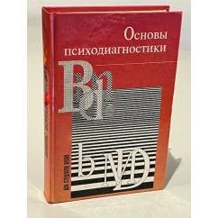 Обложка книги «Основы психодиагностики»