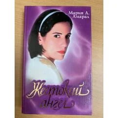 Обложка книги «Жестокий ангел. Жестокий ангел - 2 (комплект из 2 книг)»