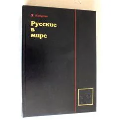 Обложка книги «Русские в мире. Динамика численности и расселения (1719-1989). Формирование этнических и политических границ русского народа»