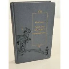 Обложка книги «Рассказы Ляо Чжая о необычайном»