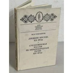 Обложка книги «Древняя Москва, XII - XV вв.; Средневековая Россия на международных путях, XIV - XV вв»