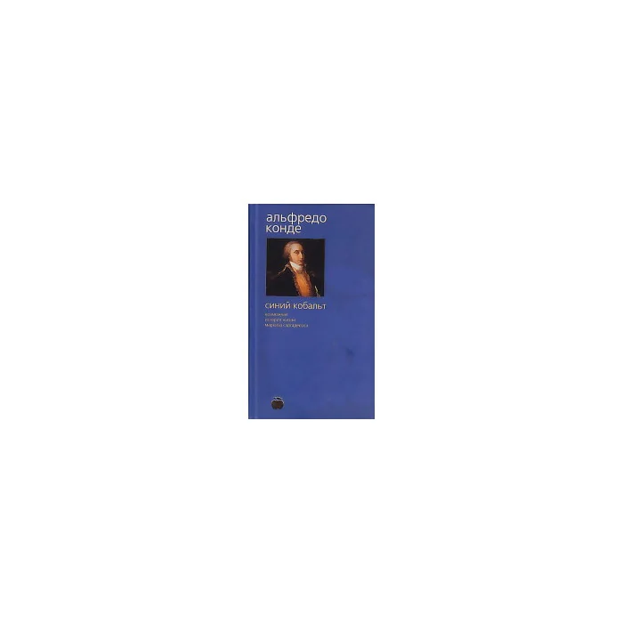 Обложка книги «Синий кобальт. Возможная история жизни маркиза Саргаделоса»
