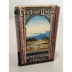 Обложка книги «Нетерпение сердца»
