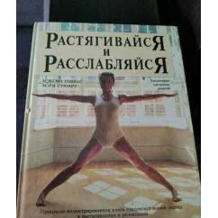 Обложка книги «Растягивайся и расслабляйся»