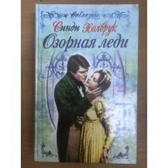 Обложка книги «Озорная леди»