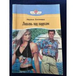Обложка книги «Любовь под парусом»