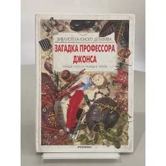 Обложка книги «Загадка профессора Джонса. Найди ключ к разгадке тайны»
