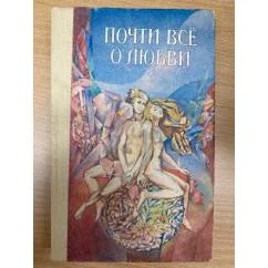 Обложка книги «Почти все о любви»
