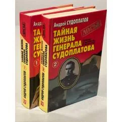 Обложка книги «Тайная жизнь генерала Судоплатова. Правда и вымыслы о моем отце (комплект из 2 книг)»