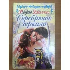 Обложка книги «Серебряное зеркало»