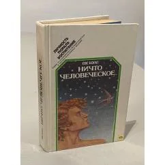 Обложка книги «Ничто человеческое...»