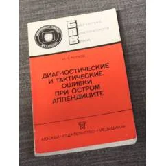 Обложка книги «Диагностические и тактические ошибки при остром аппендиците»