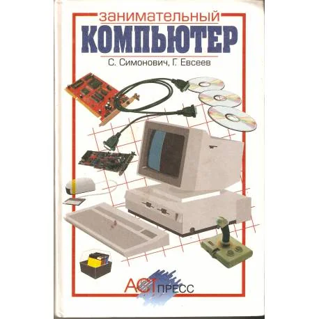 Обложка книги «Занимательный компьютер»