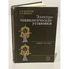 Обложка книги «Электротехнологические установки»