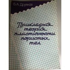 Обложка книги «Прикладная теория пластичности пористых тел»