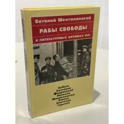 Обложка книги «Рабы свободы в литературных архивах КГБ»