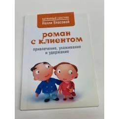 Обложка книги «Роман с клиентом»