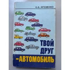 Обложка книги «Твой друг - автомобиль»