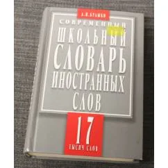 Обложка книги «Современный школьный словарь иностранных слов»