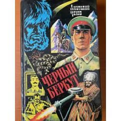 Обложка книги «Черный Беркут»