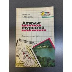 Обложка книги «Ателье туриста»